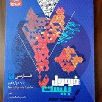 کتاب فرمول ۲۰ فارسی پایه دوازهم
