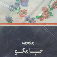 ست ملحفه یک نفره و دو نفره جامکو