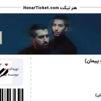 ۲ تا بلیط کنسرت ددان بالکن