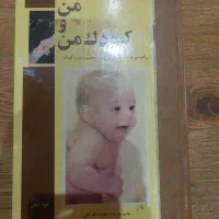 کتاب من و کودک من نوشته جواد فیض