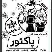 خدمات نظافتی (مجتمع و مشاعات)