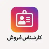 شرایط فوق‌العاده کاری برای ادمین اینستاگرام|استخدام بازاریابی و فروش|تهران, بوستان چیتگر|دیوار