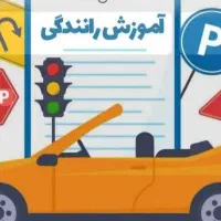 آموزش رانندگی صفر تا صد