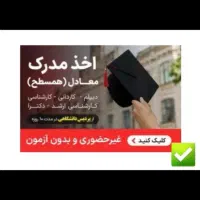 مدرک تحصیلی دیپلم تا دکتری
