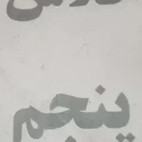 جزوء همه درسهای کلاس پنجم