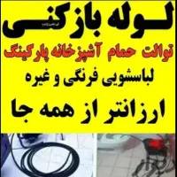 لوله بازکنی سید