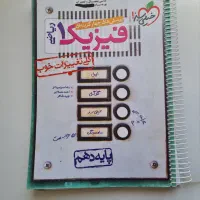 کتاب تست فیزیک دهم|کتاب و مجله آموزشی|تهران, شهرک مخابرات|دیوار