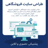 طراحی سایت فروشگاهی اختصاصی همراه اپلیکیشن