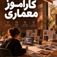 کارآموز معماری متل قو