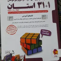 کتاب 31+1 استان نهم به دهم