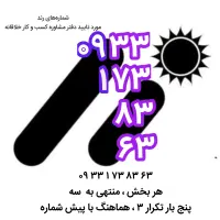 رند۷۷ ۶۸ ۹۱۴ ۰۹۱۳|سیم‌کارت|اصفهان, دانشگاه اصفهان|دیوار