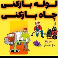 لوله بازکنی کل اسلامشهر هستیم ۱۵دقیقه میرسیم