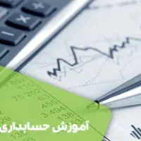 آموزش حسابداری و مالیات