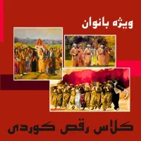 کلاس رقص کوردی