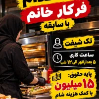 استخدام فرکار خانم با سابقه حقوق ۱۶.۵ میلیون