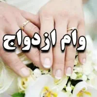 خریدار وام ازدواج پول نقد هستم