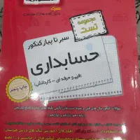 کتاب کنکور تست اخوان،حسابداری