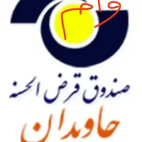 وام قرض الحسنه جاویدان