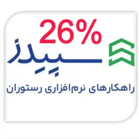 نرم افزار سپیدز(رستوران/کافی شاپ/فست فود)