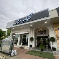 رستوران کباب ترش