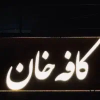 کار در کافه