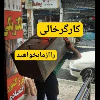 باربری اتوبار شهرقدس حمل اثاثیه باکارگرهای مجرب