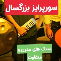گروه تخصصی کشوری سورپرایز تولد مشهد مراسم و موزیک