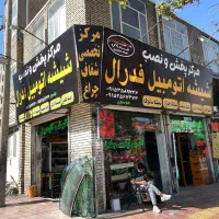 مرکز پخش شیشه اتومبیل فدرال فروش ویژه وخدمات