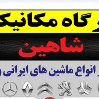 تعمیرگاه شاهین