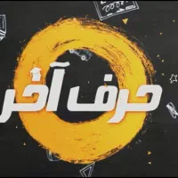 کنکور تجربی  حرف اخر