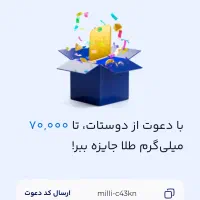 ملی گلد رو نصب کن با کد دعوت زیر بهت 90 تومان میده