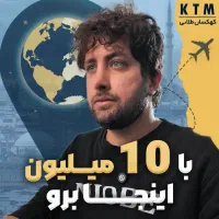 استانبول دبی گرجستان کیش ارمنستان وان (لحظه آخری)