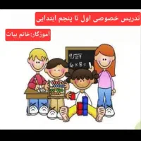 *تدریس خصوصی پایه اول تا پنجم*