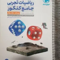 کتاب ریاضیات تجربی جامع کنکور به همراه پاسخ تشریحی
