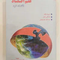 کتاب علم اقتصاد دیوید بگ