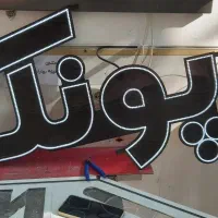 فروش نئون چشمک زن|لامپ و چراغ|مراغه, |دیوار