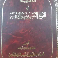کتاب فقهی و قرآنی