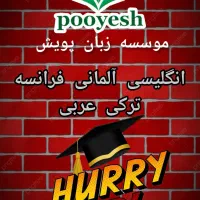 تخفیف ویژه ثبت نام زبانهای خارجی پویش|خدمات آموزشی|سمنان, |دیوار