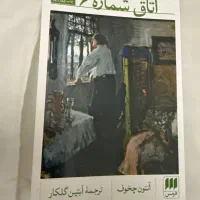 کتاب «اتاق شماره ۶» اثر آنتون چخوف