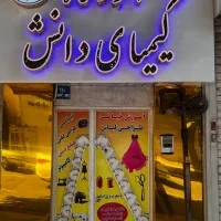 آموزشگاه کیمیای دانش