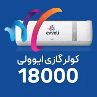 کولرگازی ایوولی 18هزار با گارانتی
