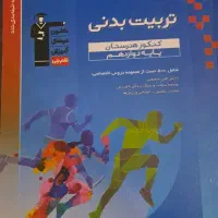 کتاب های کنکور تربیت بدنی|کتاب و مجله آموزشی|قم, آزادگان|دیوار