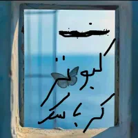 چندجفتکبوترداخلکرباسک