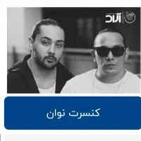 بلیت کنسرت نوان