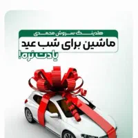 فروش ماشین های ایرانی همراه با وام