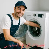 نصب و تعمیر لباسشویی ظرفشویی 24 ساعته|خدمات پیشه و مهارت|تهران, پونک|دیوار