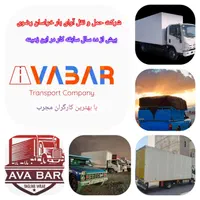 تریلی/کامیون/خاور باربری بین شهری و شهرستان