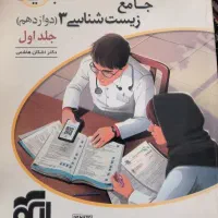 زیست شناسی دوازدهم