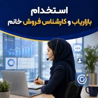 جذب بازاریاب ، کارشناس فروش خانم