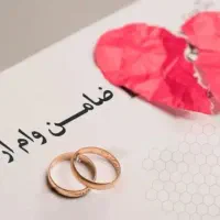 ضامن وام میشم به صورت شراکتی